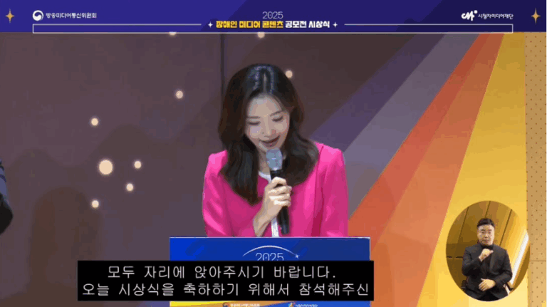 2025 장애인 미디어 콘텐츠 공모전 시상식